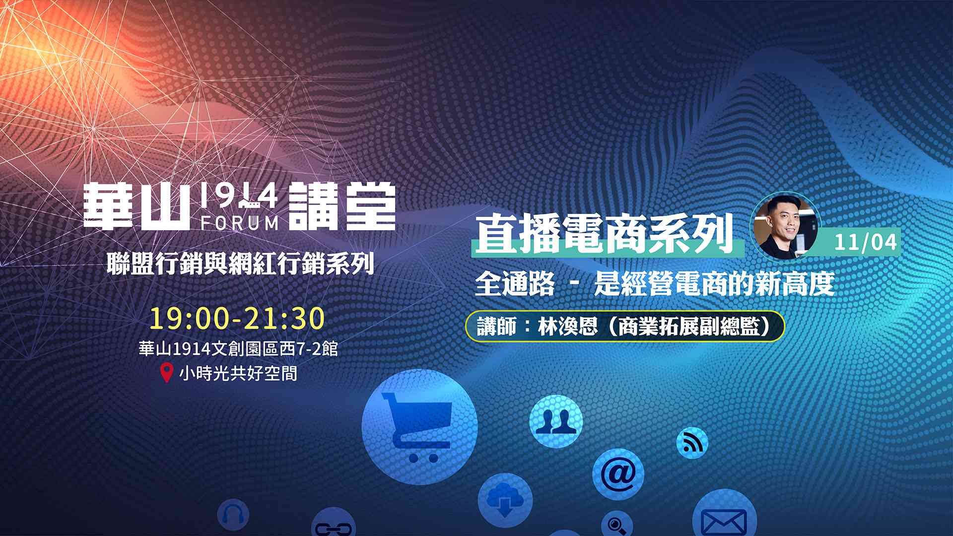 【華山講堂】全通路 - 是經營電商的新高度
